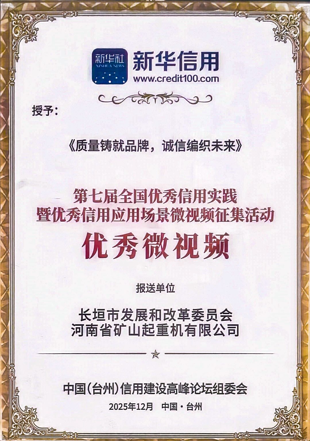 Henan Mine Crane honored with national excellent credit micro-video